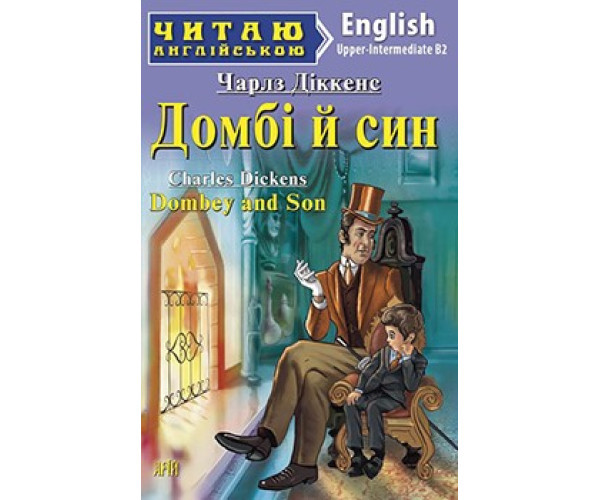 Домбі та син