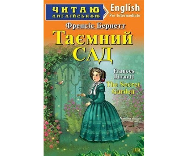 Таємний САД