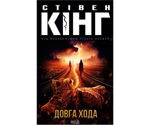 Довга Хода