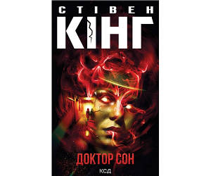 Доктор Сон