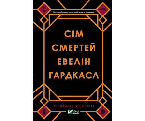 Сімжер Евелін Гардкасл