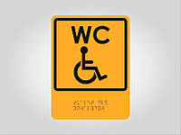Табличка со шрифтом Брайля туалет для людей с ограниченными возможностями 150х200 мм