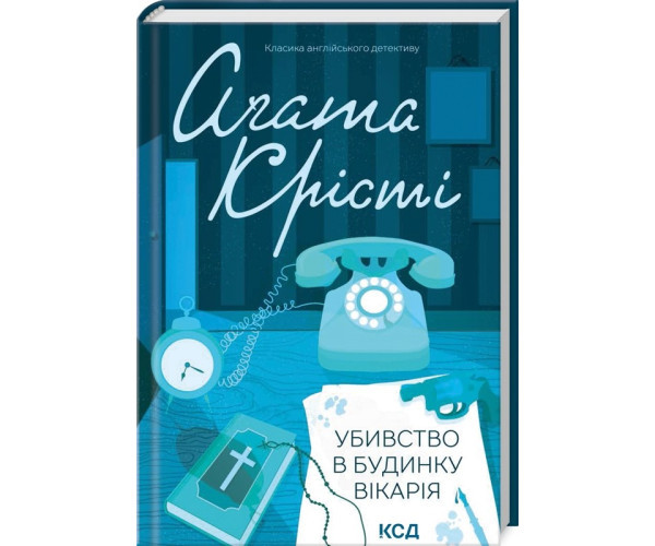 Вбивство в будинку вікарія