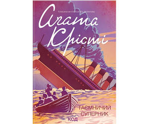 Таємничий суперник