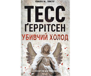 Вбивчий холод