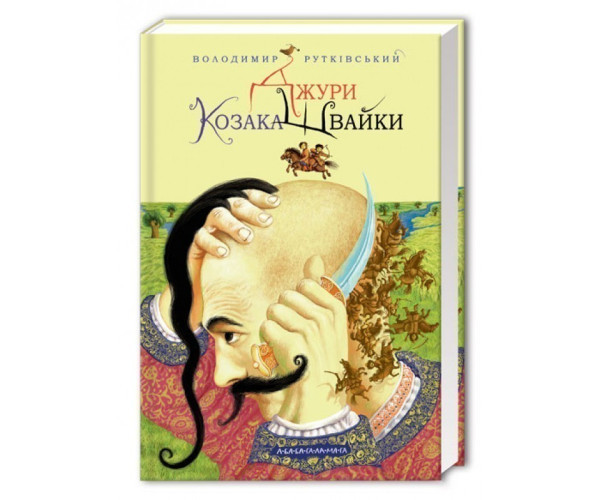 Джури казака Швайкі.