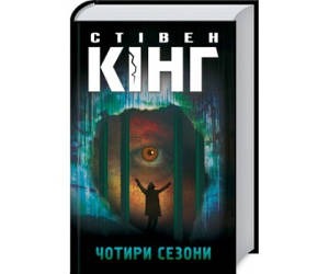 Чотири сезони