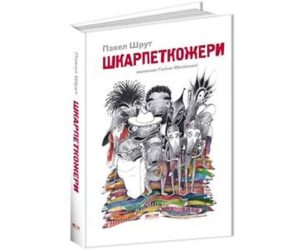 Шкарпетки. Книга 1