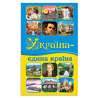 Дитяча енциклопедія "Україна-єдина країна", 208 стор.