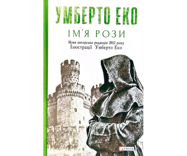 Ім'я троянди