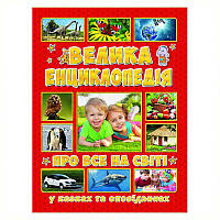 Дитяча книга "Велика енциклопедія про все на світі у казках та оповіданнях"