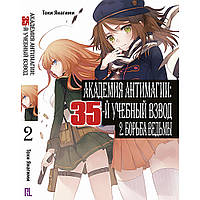 Ранобэ Академия Антимагии 35-й учебный взвод Том 02 | Taimadou Gakuen 35 Shiken Shoutai