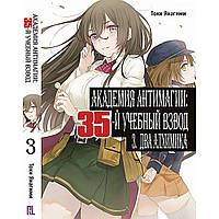 Ранобе Академія Антимагії 35-й навчальний взвод Том 03 | Taimadou Gakuen 35 Shiken Shoutai