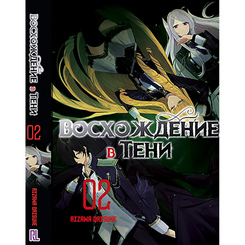 Купить Ранобэ Восхождение в тени Том 02 | Kage no Jitsuryokusha ni ...