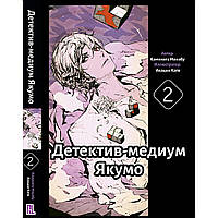 Ранобе Детектив-медіум Якумо Том 02 | Shinrei Tantei Yakumo