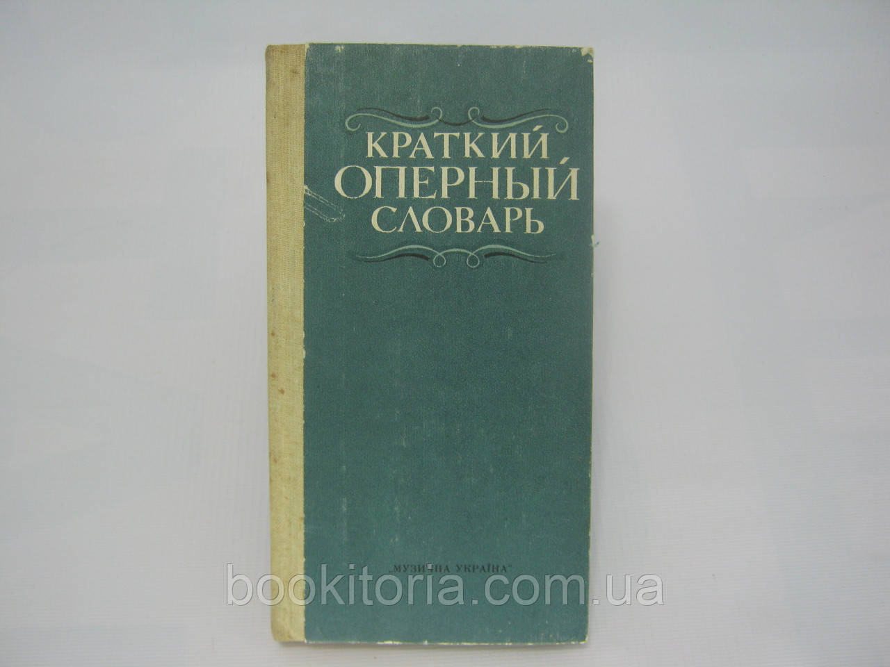 Краткий оперный словарь (б/у).