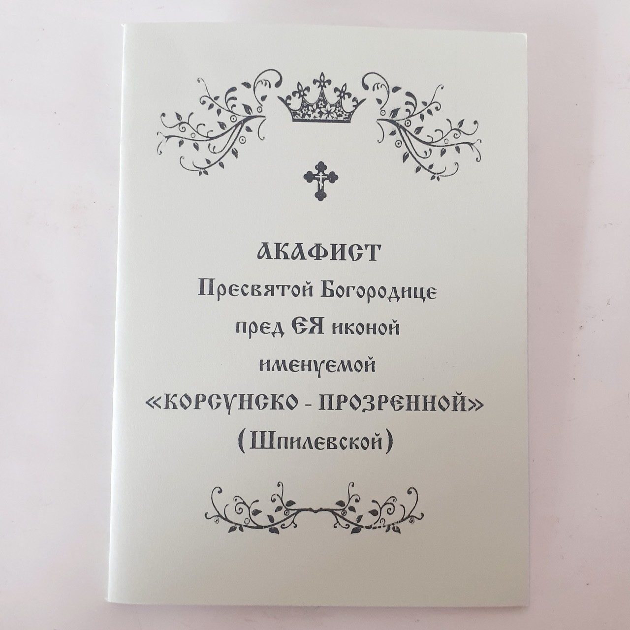 Акафіст КОРСУНСЬКО-ПРОЗРІННОЇ (Шпилівської) заради ЇЇ ікони Пресвятої Богородиці