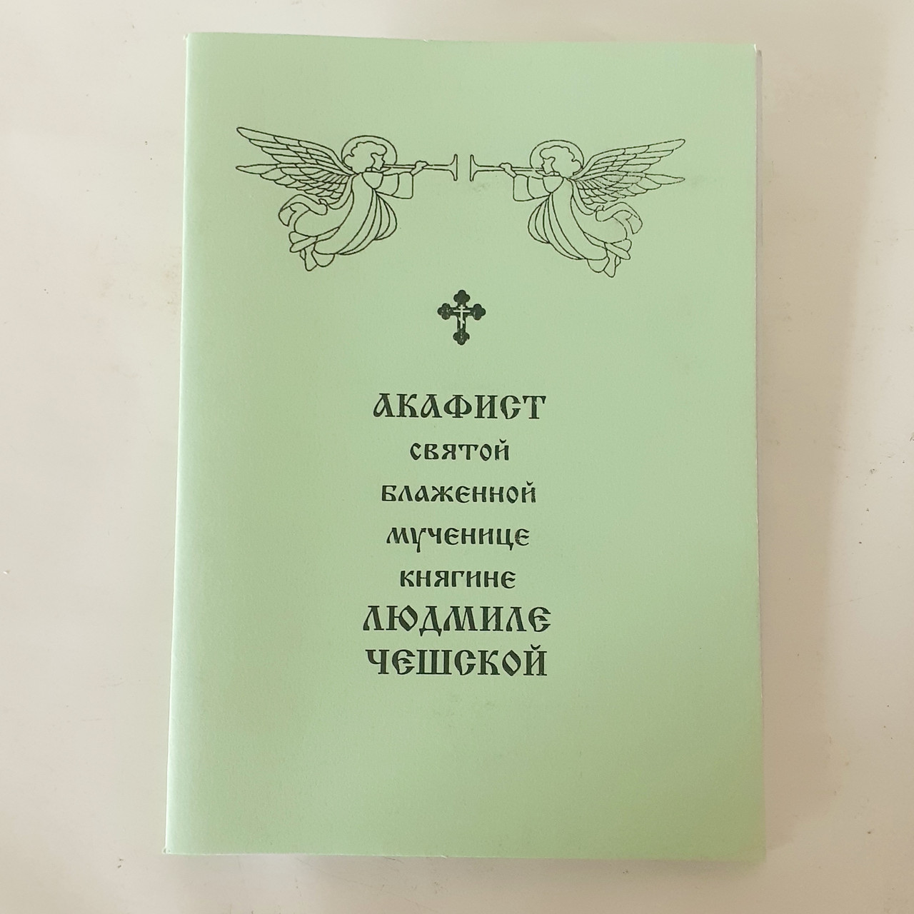 Акафіст ЛЮДМИЛІ ЧЕСЬКІЙ святій блаженній мучениці княгині, фото 1