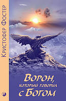 Кристофер Форест Ворон, который разговаривал с Богом