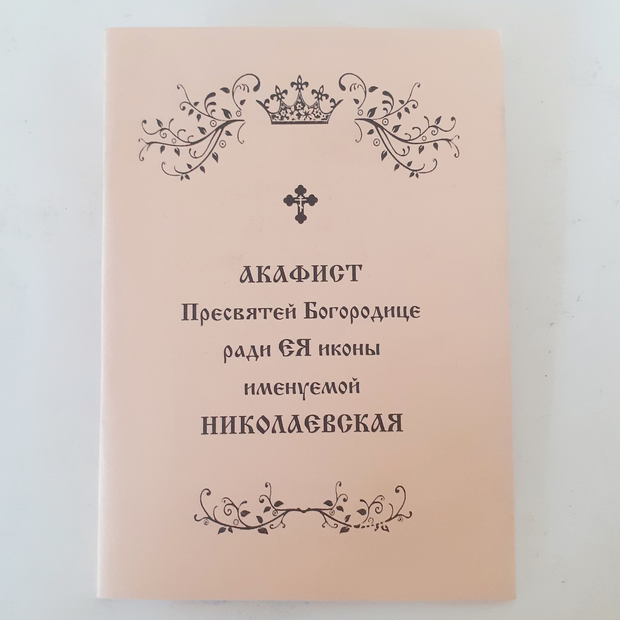 Акафіст МИКОЛАЇВСЬКА заради їЇ ікони Пресвятої Богородиці