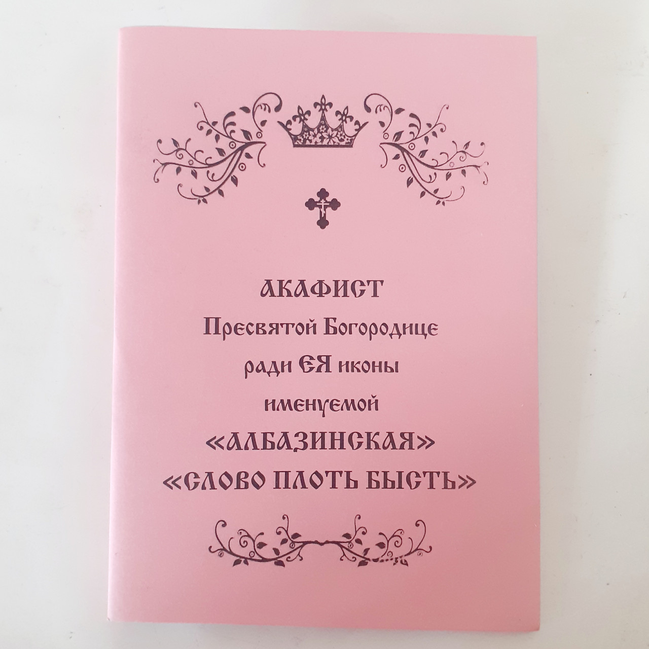 Акафіст АЛБАЗИНСЬКА СЛОВО ПЛОТЬ БИСТЬ заради ЇЇ ікони Пресвятої Богородиці