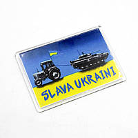 Патріотичний Магніт-марка Slava Ukraini 9,5 см на 6,5 см, із зображенням Танка на буксирі у Трактора, український сувенір