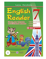 Книга для чтения на английском языке English Reader 7 класс Давыденко Підручники і посібники