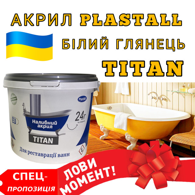 Акріл для реставрації ванни