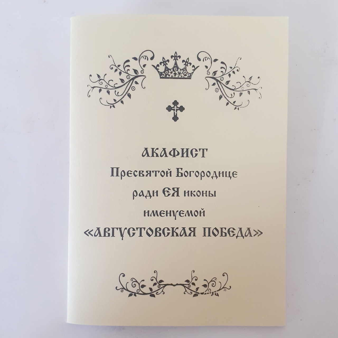 Акафіст АВГУСТОВСЬКА ПЕРЕМОГА заради ЇЇ ікони Пресвятої Богородиці