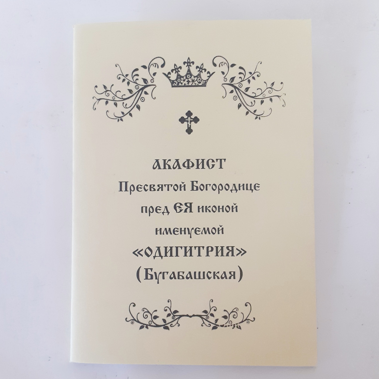 Акафіст ОДИГІТРІЯ (Бугабашська) заради ЇЇ ікони Пресвятої Богородиці, фото 1