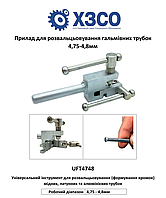 Развальцовка тормозных трубок 4,75-4,8мм (ХЗСО) UFT4748