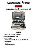 Ручний гайковерт м'ясорубка "Дальнобійник-4" (ключі колісний редукторний) НШД4