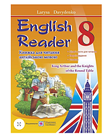 Книга для читання англійською мовою English Reader 8 клас Давиденко Л Підручники і посібники