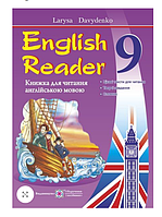 Книга для читання англійською мовою English Reader 9 клас The Coral Island Давиденко Л Підручники і посібники