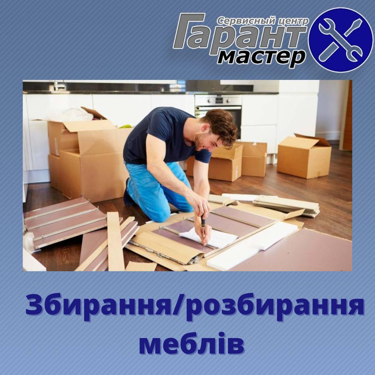 Збирання меблів у Мукачеві - фото 1 - id-p1882218768