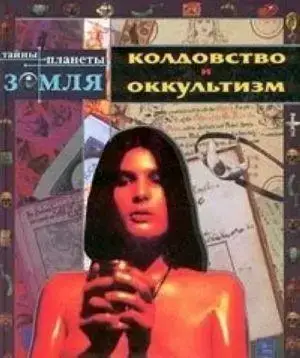 Книга - Чаклунство та окультизм.