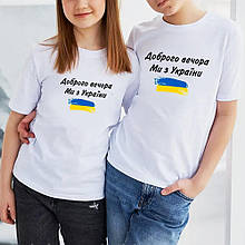 Детская футболка Доброго вечора ми з України. Дитяча патріотична футболка