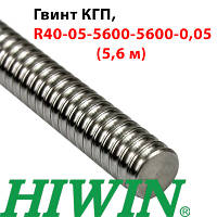 Гвинт КГП, HIWIN, R40-05-5600-5600-0,05 (ціна вказана за 5,6 метр з ПДВ)