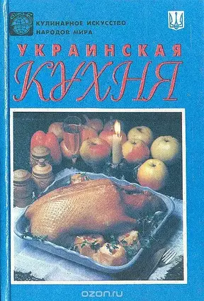 Книжка - Українська кухня. Кулінарне мистецтво народів світу (з кольоровими ілюстраціями)