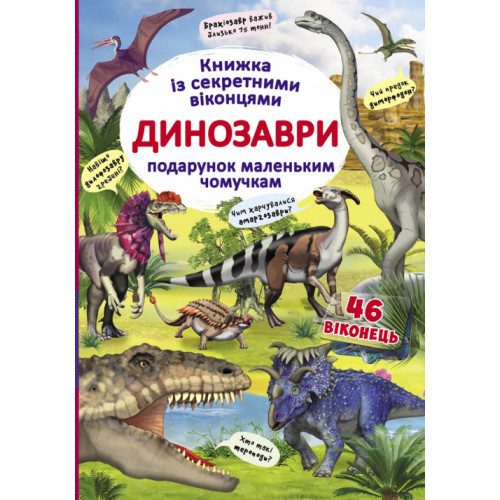 Дитяча книжка з секретними віконцями. Динозаври