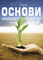 Основи сільського господарства