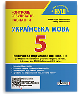 Тестовый контроль знаний Украинский язык 5класс НУШ Контроль результатов обучения Заболотный Заболотный Литера