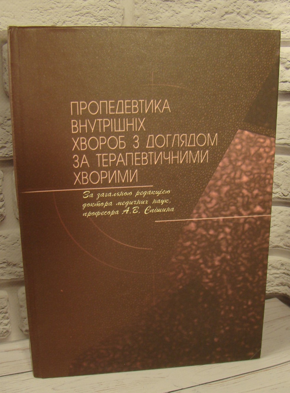 Пропедевтика внутрішніх хвороб. Єпішин А. В.