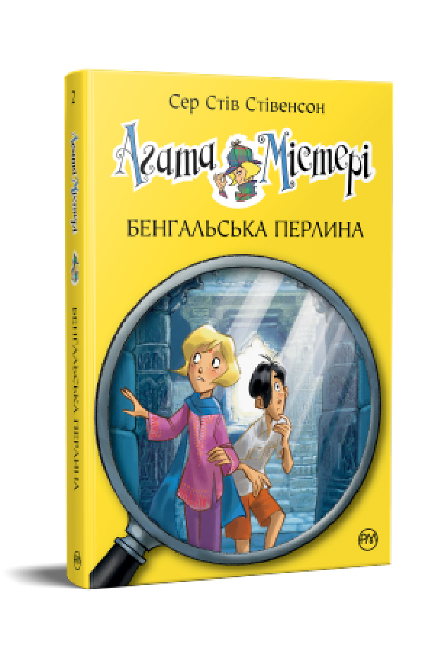 Агата Містері. Книга 2. Сер Стів Стівенсон
