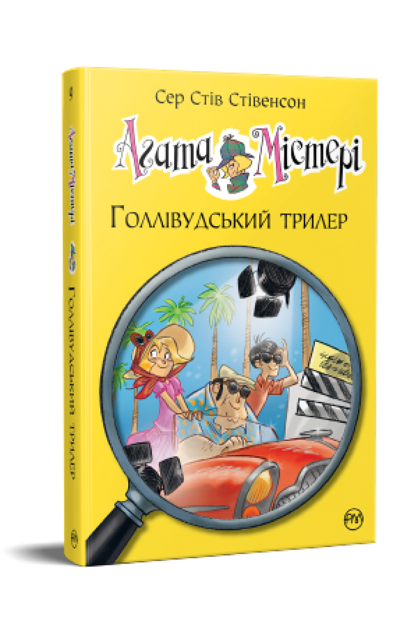 Агата Містері. Книга 9. Сер Стів Стівенсон