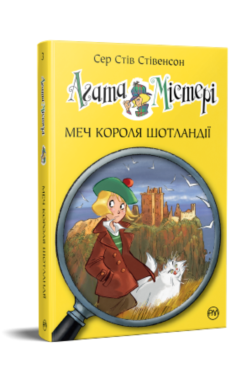 Агата Містері. Книга 3. Сер Стів Стівенсон