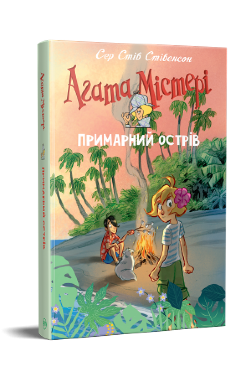 Агата Містері. Спецвипуск 5. Сер Стів Стівенсон, фото 1