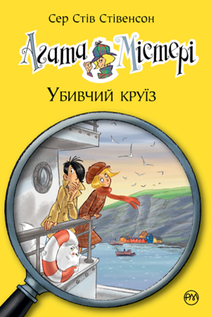Агата Містері. Книга 10. Сер Стів Стівенсон