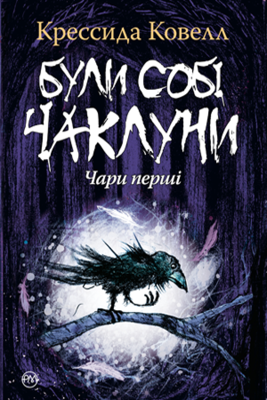 Були собі чаклуни. Чари перші. Крессида Ковелл