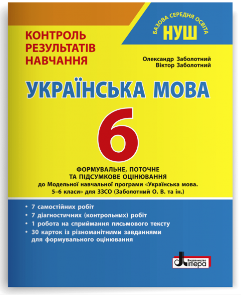 Тестовий контроль знань Українська мова 6 клас НУШ Контроль результатів навчання Заболотний Заболотний Літера